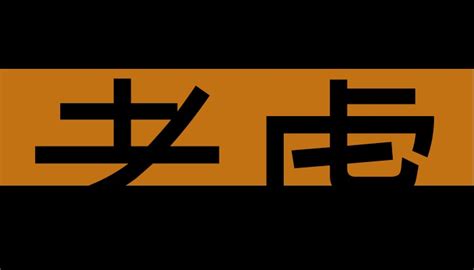 老虎 考慮|無敵準！第一眼聯想到哪兩字？揭密你的「真實人格特質」